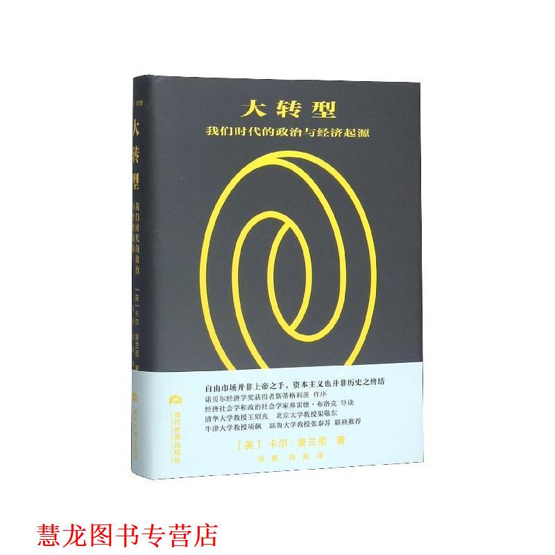 【正版书籍】 大转型:我们时代的政治与经济起源 [英]卡尔·波兰尼,冯钢,刘阳 当代世界出版社