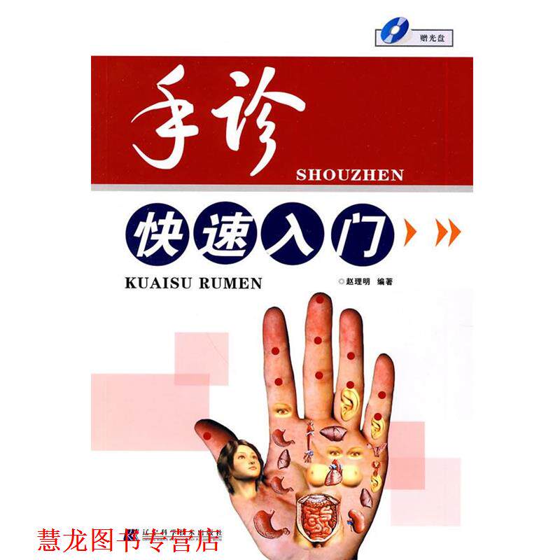 【正版书籍】 手诊入门 赵理明 编著 辽宁科学技术出版社