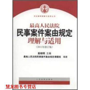 【正版书籍】 人民法院民事案件案由规定理解与适用 奚晓明 编 人民法院出版社