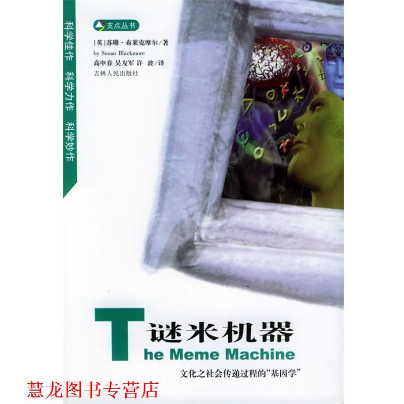 【正版书籍】 谜米机器：文化之社会传递过程的基因学——支点丛书 [英]苏珊·布莱克摩尔 著,高申春,吴友军 译 吉林人民出版社