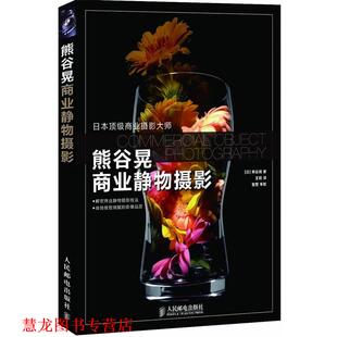 【正版书籍】 熊谷晃商业静物摄影 [日]熊谷晃 著 人民邮电出版社