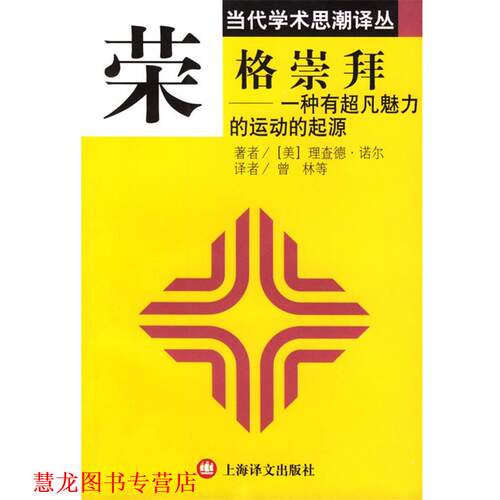 【正版书籍】 荣格崇拜:一种有超凡魅力的运动的起源 (美)诺尔(Noll,R.) 著,曾林 等译 上海译文出版社