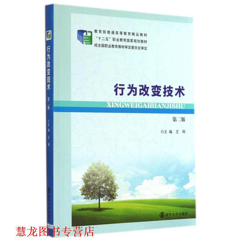 【正版书籍】 行为改变技术 王辉 主编 南京大学出版社