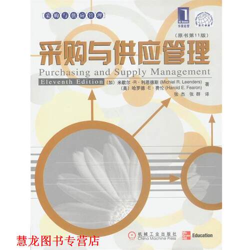 【正版书籍】 采购与供应管理 [加]利恩德斯,[美]费伦 著,张杰,张群 译 机械工业出版社