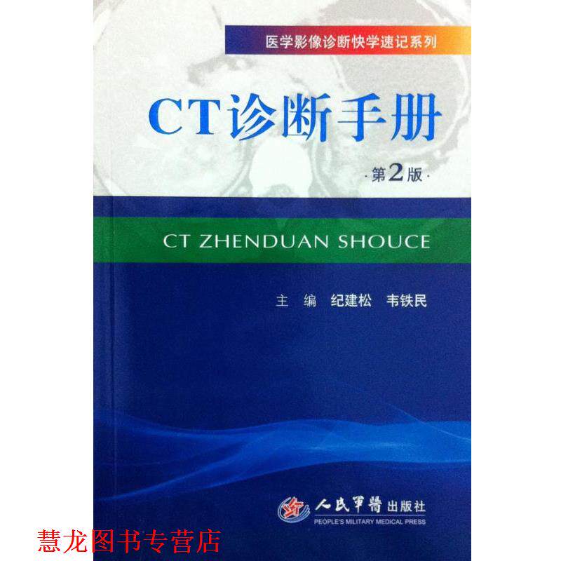 【正版书籍】 医学影像诊断快学速记系列:CT诊断手册 纪建松,韦铁民 编 人民军医出版社