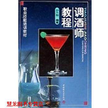 【正版书籍】 调酒师教程 职业技能培训教材 孙方勋 中国轻工业出版社