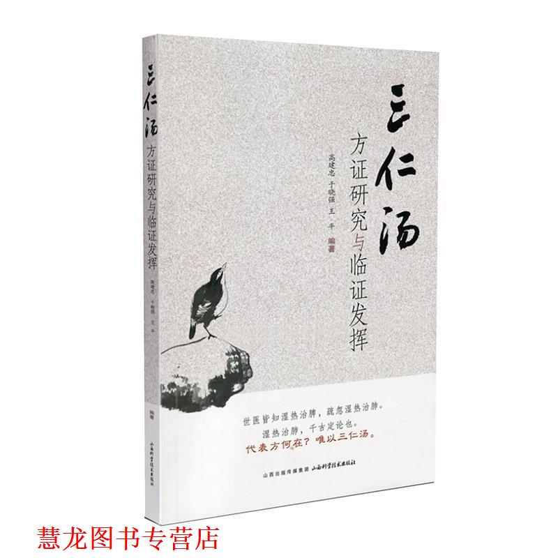 【正版书籍】 三仁汤方证研究与临证发挥 高建忠,于晓强,王平 山西科学技术出版社