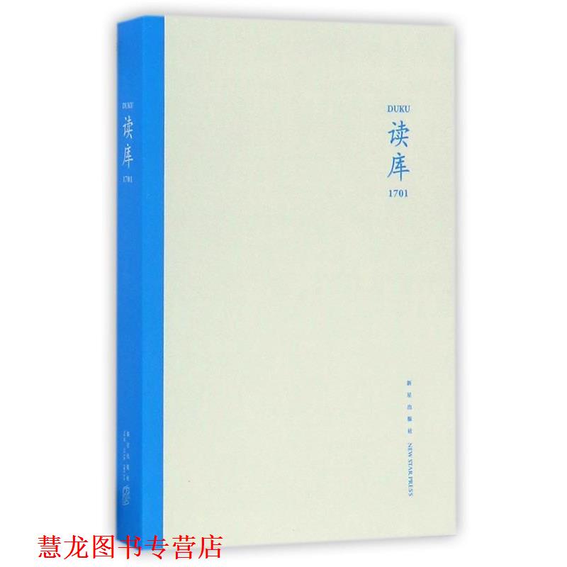 【正版书籍】 读库1701 张立宪 主编 新星出版社