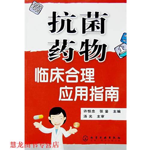 【正版书籍】 药物临床合理应用指南 许恒忠,张鉴　主编 化学工业出版社