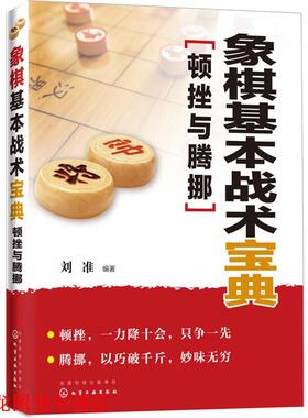 【正版书籍】 象棋基本战术宝典:顿挫与腾挪 刘准 化学工业出版社