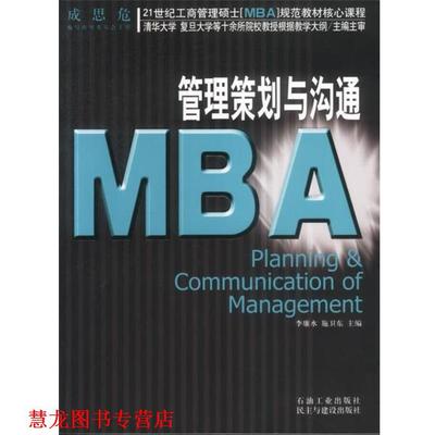 【正版书籍】 21世纪工商管理硕士[MBA]规范教材核心课程：MBA管理策划与沟通 李廉水 等主编 石油工业出版社