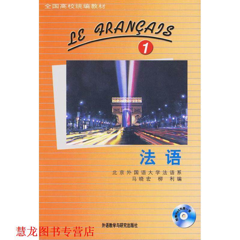 【正版书籍】 全国高校:法语1 马晓宏,柳利 编 外语教学与研究出版社