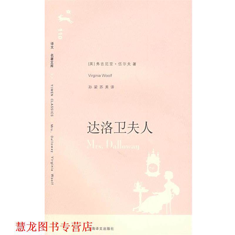 【正版书籍】 达洛卫夫人 (英)伍尔夫 著,孙梁,苏美 译 上海译文出版社