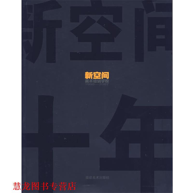 【正版书籍】 新空间十年1998-2007 吕山川 编著 福建美术出版社