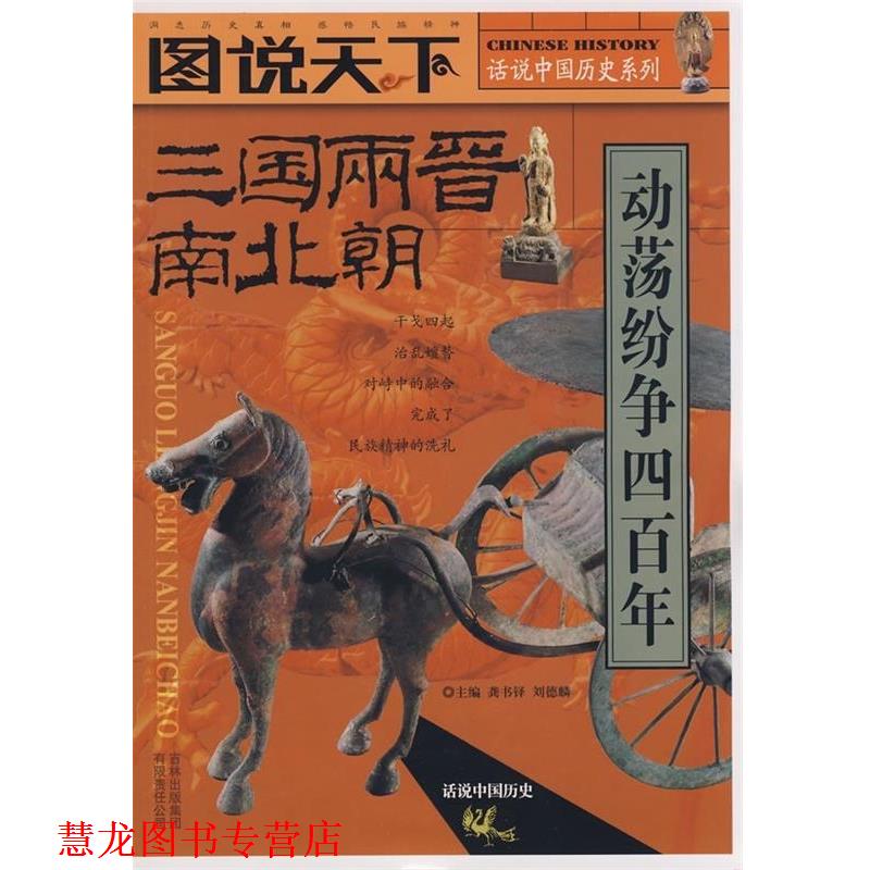 【正版书籍】 话说中国历史系列:三国两晋南北朝 龚书铎,刘德麟 著 吉林出版集团有限责任公司