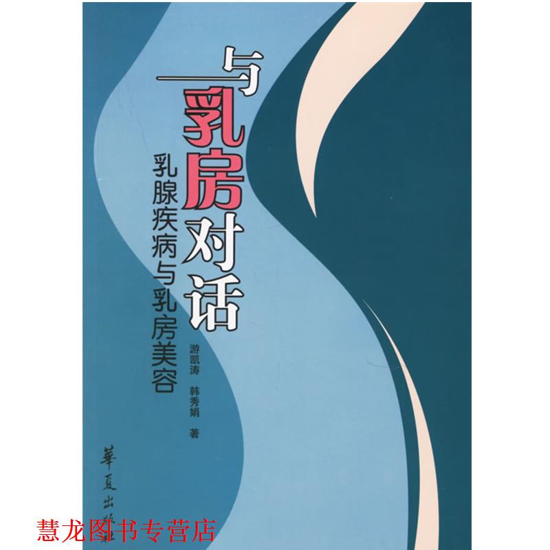 【正版书籍】 与乳房对话:乳腺疾病与乳房美容 游凯涛,韩秀娟 著 华夏出版社
