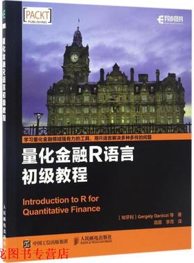 【正版书籍】 量化金融R语言初级教程 [匈牙利] Gergely Darczi 盖尔盖伊 等 人民邮电出版社