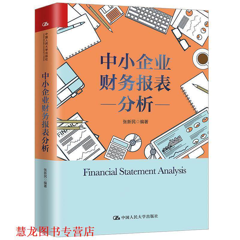 【正版书籍】 中小企业财务报表分析 张新民 中国人民大学出版社