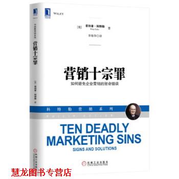 【正版书籍】 营销十宗罪 (美) ·科特勒( Kotler,P.)　著,李佳华　译 机械工业出版社