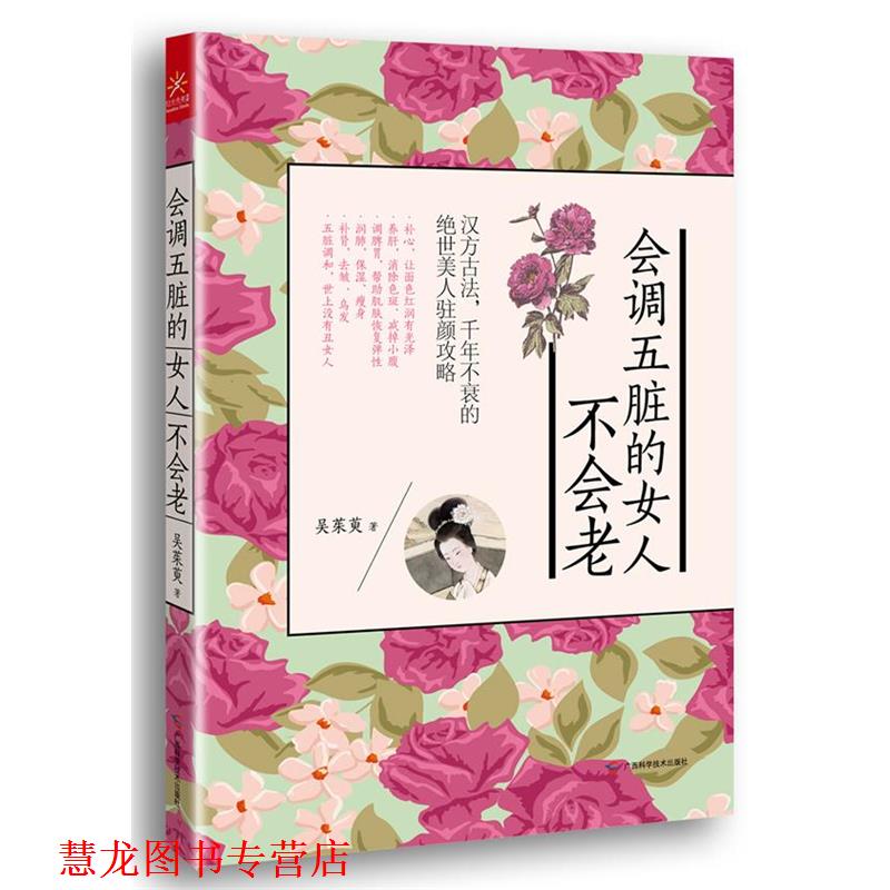 【正版书籍】 会调五脏的女人不会老 吴茱萸 著 广西科学技术出版社
