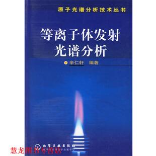 【正版书籍】 等离子体发射光谱分析—原子光谱分析技术丛书 辛仁轩　著 化学工业出版社