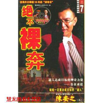 【正版书籍】 绝不裸奔 陈安之 著 云南民族出版社