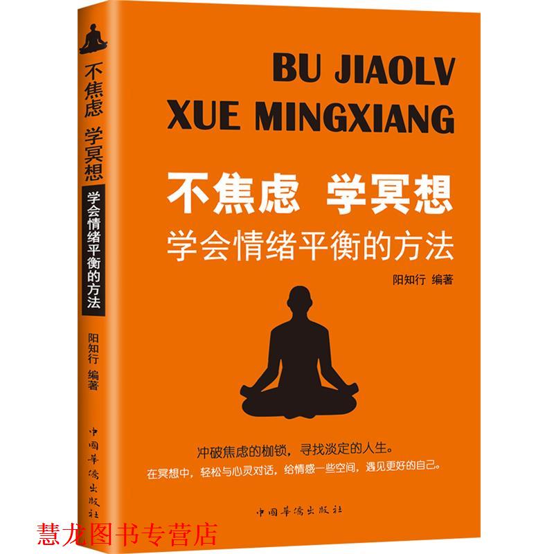 【正版书籍】 不焦虑学冥想:学会情绪平衡的方法 阳知行 中国华侨出版社