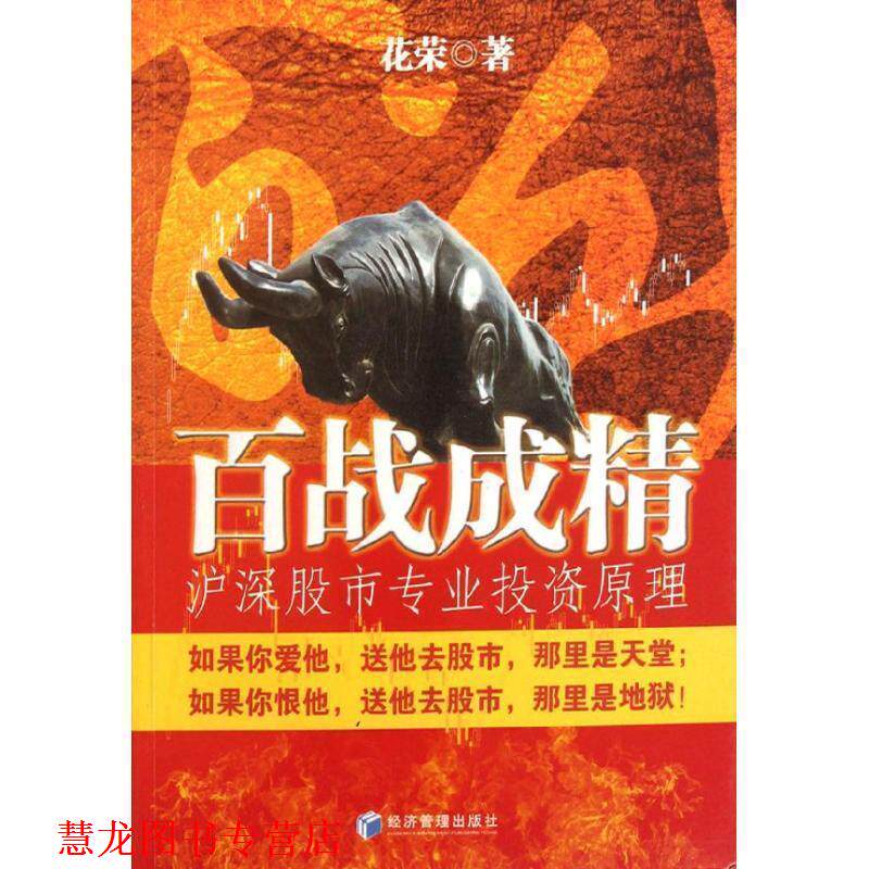 【正版书籍】 百战成精:沪深股市专业投资原理 花荣　著 经济管理出版社