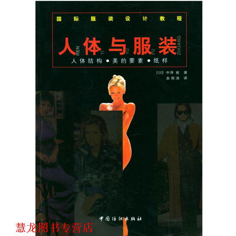 【正版书籍】 国际服装设计教程--人体与服装 (日)中泽愈 著,袁观洛 译 中国纺织出版社