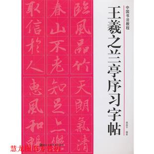 【正版书籍】 王羲之兰亭序习字帖 路振平　编著 浙江人民美术出版社