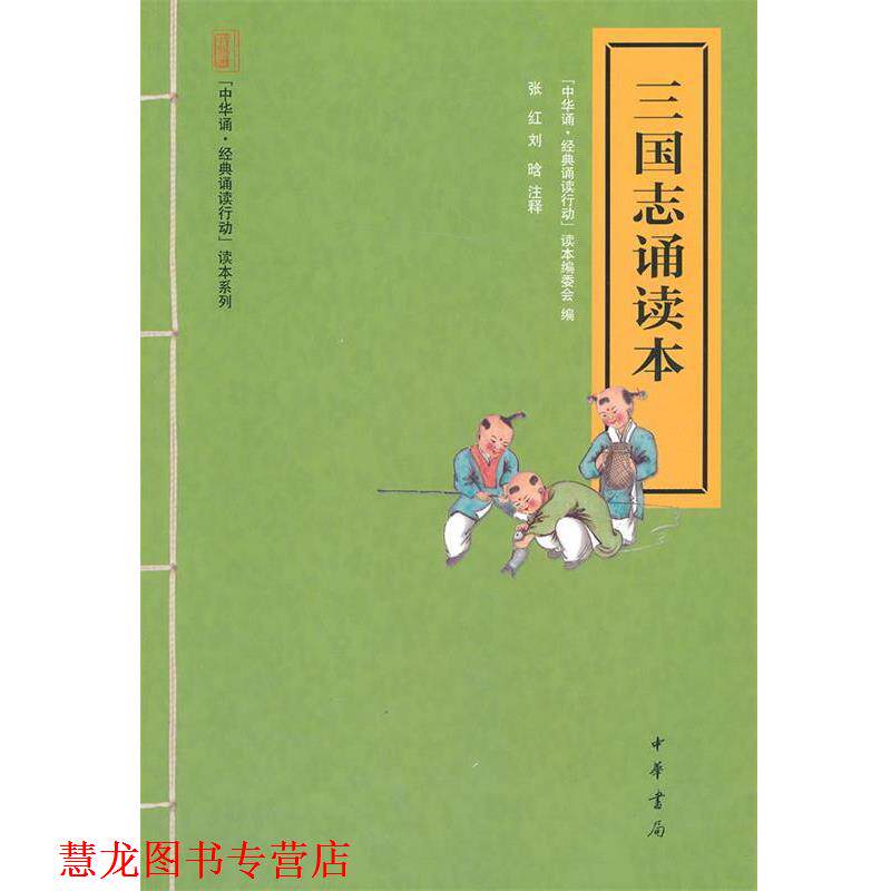【正版书籍】 三国志诵读本--“中华诵·经典诵读行动”读本系列 “中华诵·经典诵读行动”读本编委会 编 中华书局