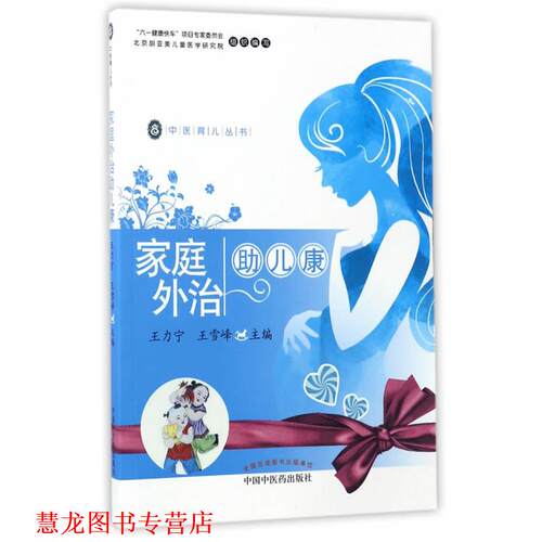 【正版书籍】 家庭外治助儿康·中医育儿丛书 王力宁,王雪峰 编 中国中医药出版社