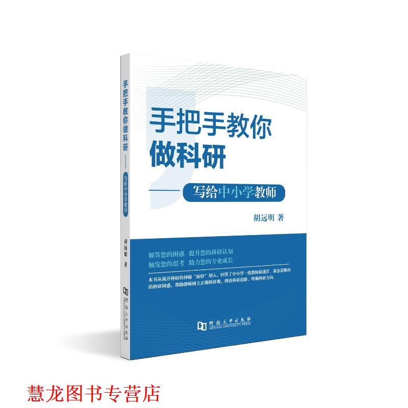 【正版书籍】 手把手教你做科研—写给中小学教师 胡远明 河南大学出版社