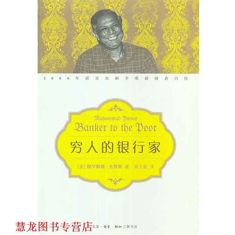 【正版书籍】 穷人的银行家 （孟加拉）穆罕默德·尤努斯　著,吴士宏　译 生活·读书·新知三联书店