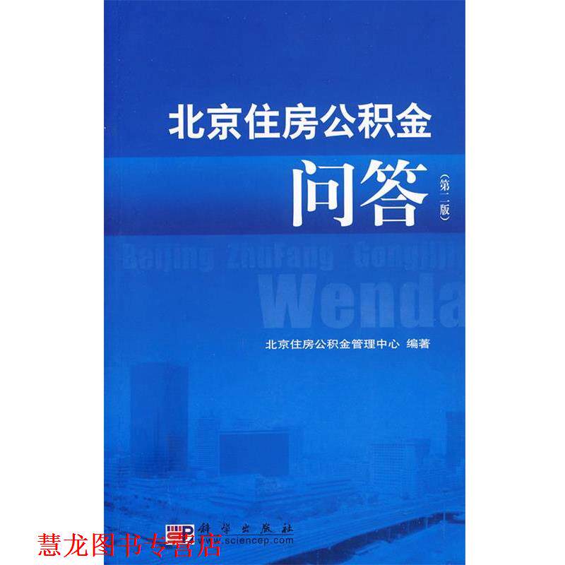 【正版书籍】 北京住房公积金问答 北京住房公积金管理中心 编著 科学出版社