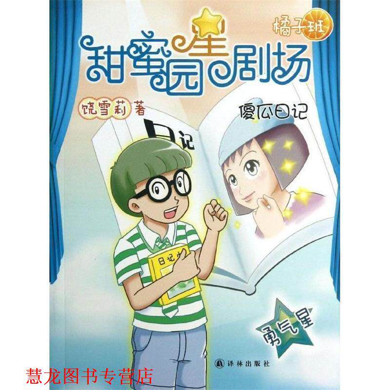 【正版书籍】 甜蜜园小学星剧场系列之:傻瓜日记 饶雪莉 著 译林出版社