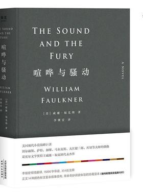【正版书籍】 喧哗与骚动 (美)威廉·福克纳(William Faulkner) 著,李继宏 译 天津人民出版社有限公司