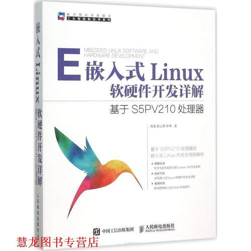 【正版书籍】 嵌入式Linux软硬件开发详解 基于S5PV210处理器 刘龙,张云翠,申华 著 人民邮电出版社
