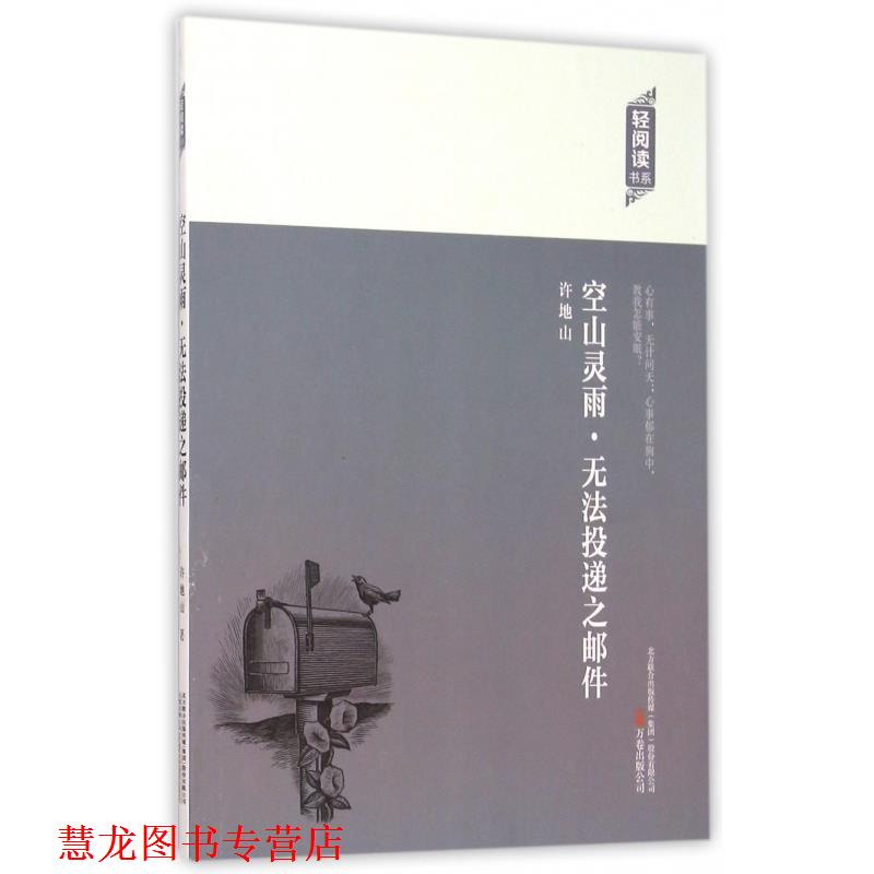 【正版书籍】 轻阅读:空山灵雨·无法投递之邮件 许地山 著 万卷出版公司