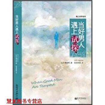 【正版书籍】 当好男人遇上试探 比尔·佩金斯 著 新世界出版社