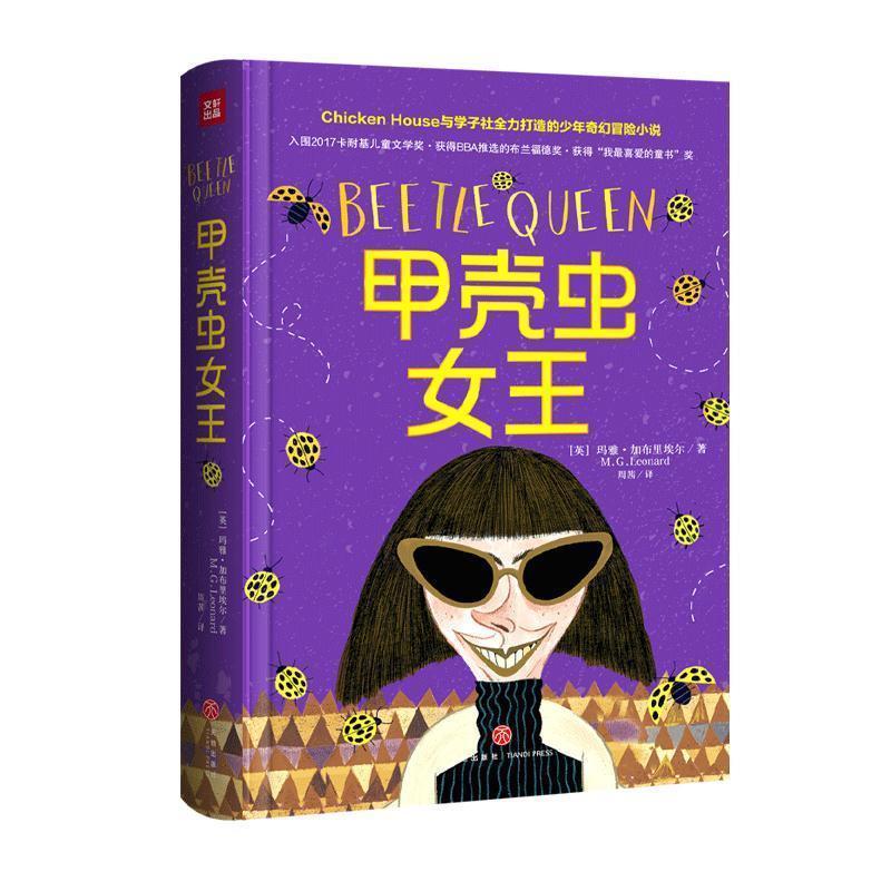 【正版书籍】 甲壳虫女王 [英]玛雅·加布里埃尔 天地出版社