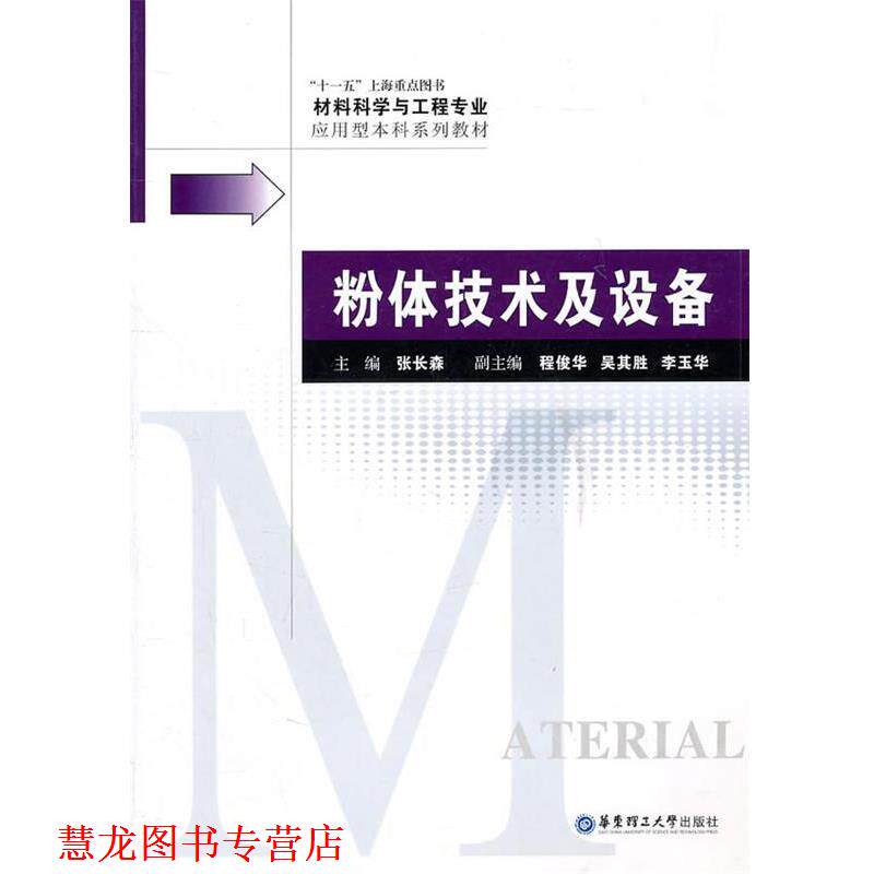 【正版书籍】 粉体技术及设备 张长森 华东理工大学出版社