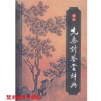 【正版书籍】 袖珍先秦诗鉴赏辞典 赵逵夫等撰 上海辞书出版社