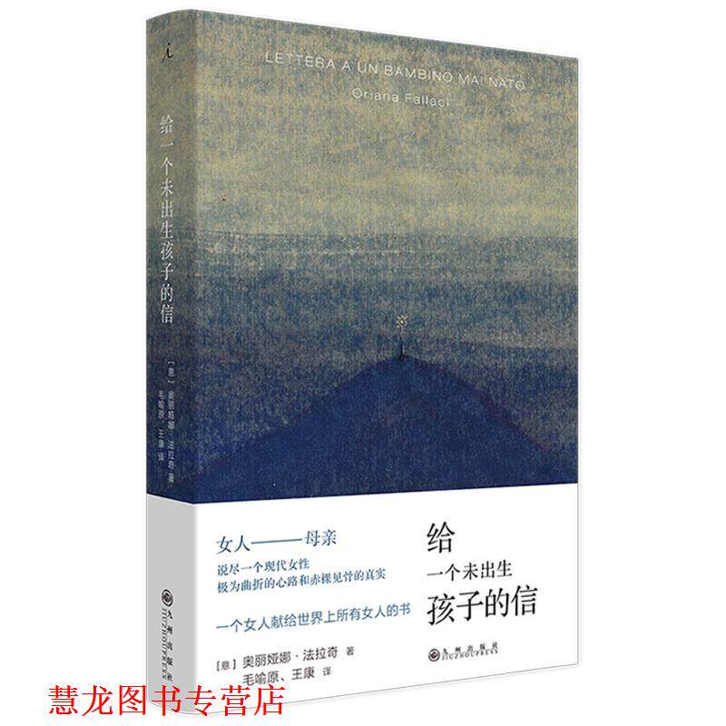 【正版书籍】 给一个未出生孩子的信 [意]法拉奇 九州出版社