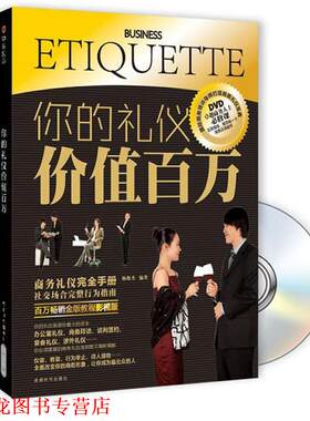 【正版书籍】 你的礼仪价值百万 杨俊杰 成都时代出版社
