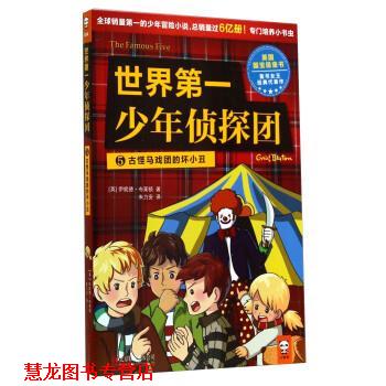 【正版书籍】 世界少年侦探团5 古怪马戏团的坏小丑 [英] 伊妮德·布莱顿 著,朱力安 译 北京联合出版公司