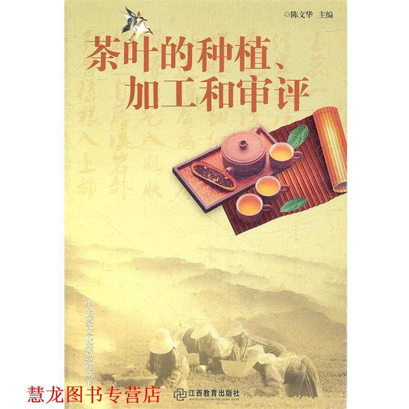【正版书籍】 茶叶的种植加工和审评 陈文华　主编 江西教育出版社