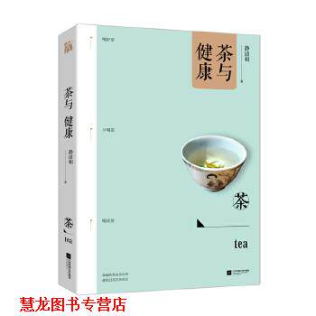 【正版书籍】 茶与健康 静清和 江苏凤凰文艺出版社