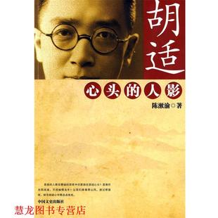【正版书籍】 胡适心头的人影 陈漱淪 著 中国文史出版社