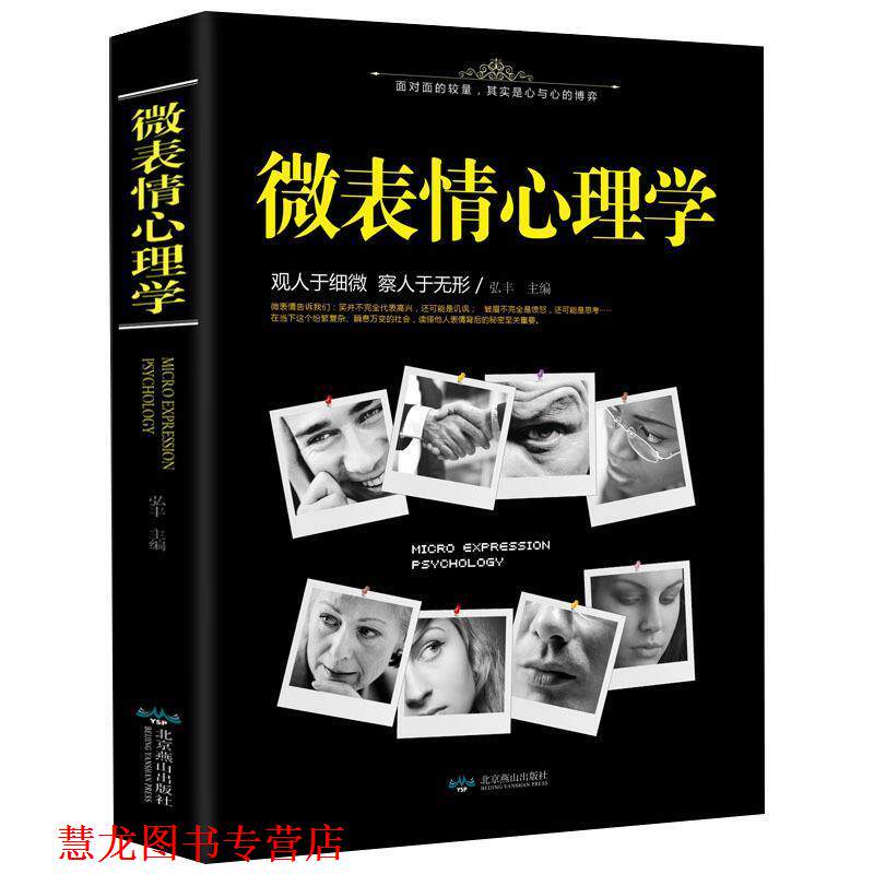 【正版书籍】 微表情心理学 弘丰 主编 北京燕山出版社